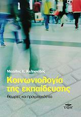 ΚΕΛΠΑΝΙΔΗΣ ΜΙΧΑΛΗΣ ΚΟΙΝΩΝΙΟΛΟΓΙΑ ΤΗΣ ΕΚΠΑΙΔΕΥΣΗΣ