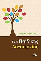 ΚΑΡΑΚΙΤΣΙΟΣ ΑΝΔΡΕΑΣ ΠΕΡΙ ΠΑΙΔΙΚΗΣ ΛΟΓΟΤΕΧΝΙΑΣ