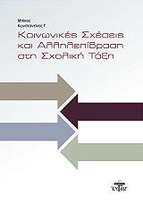 ΜΠΙΚΟΣ ΚΩΝΣΤΑΝΤΙΝΟΣ ΚΟΙΝΩΝΙΚΕΣ ΣΧΕΣΕΙΣ ΚΑΙ ΑΛΛΗΛΕΠΙΔΡΑΣΗ ΣΤΗ ΣΧΟΛΙΚΗ ΤΑΞΗ
