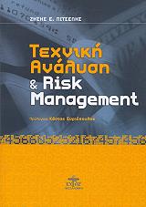 ΠΙΤΣΕΛΗΣ ΖΗΣΗΣ ΤΕΧΝΙΚΗ ΑΝΑΛΥΣΗ ΚΑΙ RISK MANAGEMENT