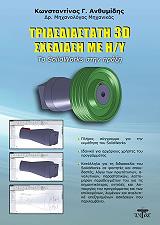 ΑΝΘΥΜΙΔΗΣ ΚΩΝΣΤΑΝΤΙΝΟΣ ΤΡΙΣΔΙΑΣΤΑΤΗ 3D ΣΧΕΔΙΑΣΗ ΜΕ Η/Υ