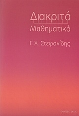 ΔΙΑΚΡΙΤΑ ΜΑΘΗΜΑΤΙΚΑ BKS.0560026