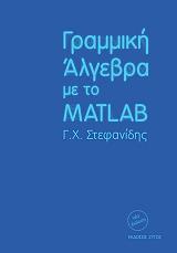 ΓΡΑΜΜΙΚΗ ΑΛΓΕΒΡΑ ΜΕ ΤΟ MATLAB BKS.0560027