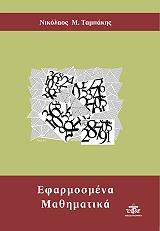 ΤΑΜΠΑΚΗΣ ΝΙΚΟΛΑΟΣ ΕΦΑΡΜΟΣΜΕΝΑ ΜΑΘΗΜΑΤΙΚΑ