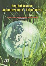 ΠΕΡΙΒΑΛΛΟΝΤΙΚΗ ΔΗΜΟΣΙΟΓΡΑΦΙΑ ΚΑΙ ΕΠΙΚΟΙΝΩΝΙΑ