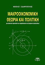 ΣΙΔΗΡΟΠΟΥΛΟΣ ΜΩΥΣΗΣ ΜΑΚΡΟΟΙΚΟΝΟΜΙΚΗ ΘΕΩΡΙΑ ΚΑΙ ΠΟΛΙΤΙΚΗ