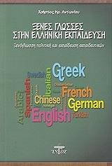 ΞΕΝΕΣ ΓΛΩΣΣΕΣ ΣΤΗΝ ΕΛΛΗΝΙΚΗ ΕΚΠΑΙΔΕΥΣΗ