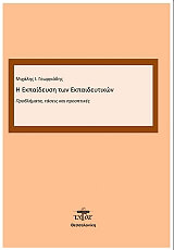 ΓΕΩΡΓΙΑΔΗΣ ΜΙΧΑΛΗΣ ΕΚΠΑΙΔΕΥΣΗ ΕΚΠΑΙΔΕΥΤΙΚΩΝ