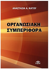 ΚΑΤΟΥ ΑΝΑΣΤΑΣΙΑ ΟΡΓΑΝΩΣΙΑΚΗ ΣΥΜΠΕΡΙΦΟΡΑ