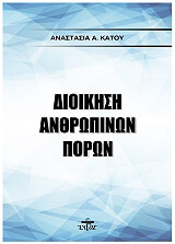 ΚΑΤΟΥ ΑΝΑΣΤΑΣΙΑ ΔΙΟΙΚΗΣΗ ΑΝΘΡΩΠΙΝΩΝ ΠΟΡΩΝ