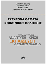 ΣΥΛΛΟΓΙΚΟ ΕΡΓΟ ΣΥΓΧΡΟΝΑ ΘΕΜΑΤΑ ΚΟΙΝΩΝΙΚΗΣ ΠΟΛΙΤΙΚΗΣ