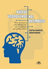 ΛΕΜΟΝΙΔΗΣ ΧΑΡΑΛΑΜΠΟΣ ΝΟΕΡΟΙ ΥΠΟΛΟΓΙΣΜΟΙ ΚΑΙ ΕΚΤΙΜΗΣΕΙΣ
