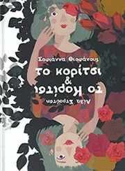ΤΟ ΚΟΡΙΤΣΙ ΚΑΙ ΤΟ ΚΟΡΙΤΣΙ