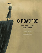 LETRIA JOSE JORGE Ο ΠΟΛΕΜΟΣ