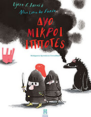 ΔΥΟ ΜΙΚΡΟΙ ΙΠΠΟΤΕΣ