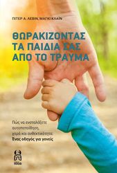 ΘΩΡΑΚΙΖΟΝΤΑΣ ΤΑ ΠΑΙΔΙΑ ΣΑΣ ΑΠΟ ΤΟ ΤΡΑΥΜΑ