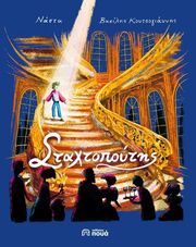 ΝΑΣΤΑ ΣΤΑΧΤΟΠΟΥΤΗΣ