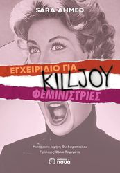 AHMED SARA ΕΓΧΕΙΡΙΔΙΟ ΓΙΑ KILLJOY ΦΕΜΙΝΙΣΤΡΙΕΣ
