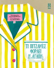 ΜΑΣΤΡΟΔΗΜΟΥ ΣΤΑΥΡΟΥΛΑ ΤΙ ΠΥΤΖΑΜΕΣ ΦΟΡΑΕΙ Η ΑΓΑΠΗ