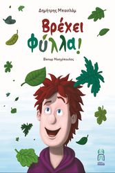 ΜΠΑΣΛΑΜ ΔΗΜΗΤΡΗΣ ΒΡΕΧΕΙ ΦΥΛΛΑ!