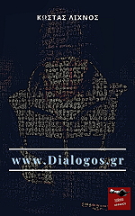 ΛΙΧΝΟΣ ΚΩΣΤΑΣ WWW.DIALOGOS.GR