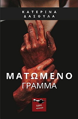 ΔΑΣΟΥΛΑ ΚΑΤΕΡΙΝΑ ΜΑΤΩΜΕΝΟ ΓΡΑΜΜΑ