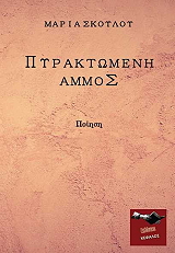ΣΚΟΥΛΟΥ ΜΑΡΙΑ ΠΥΡΑΚΤΩΜΕΝΗ ΑΜΜΟΣ