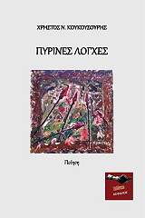 ΚΟΥΚΟΥΣΟΥΡΗΣ ΧΡΗΣΤΟΣ ΠΥΡΙΝΕΣ ΧΟΛΕΣ