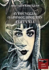 ΑΥΤΟΓΝΩΣΙΑ Ο ΔΡΟΜΟΣ ΠΡΟΣ ΤΗΝ ΕΠΙΤΥΧΙΑ