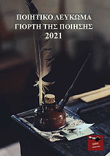 ΠΟΙΗΤΙΚΟ ΛΕΥΚΩΜΑ ΓΙΟΡΤΗ ΤΗΣ ΠΟΙΗΣΗΣ 2021