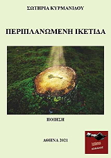 ΚΥΡΜΑΝΙΔΟΥ ΣΩΤΗΡΙΑ ΠΕΡΙΠΛΑΝΩΜΕΝΗ ΙΚΕΤΙΔΑ