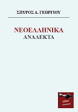 ΓΕΩΡΓΙΟΥ ΣΠΥΡΟΣ ΝΕΟΕΛΛΗΝΙΚΑ ΑΝΑΛΕΚΤΑ