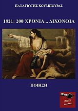 ΚΟΥΜΠΟΥΡΑΣ ΠΑΝΑΓΙΩΤΗΣ 1821 200 ΧΡΟΝΙΑ ΔΙΧΟΝΟΙΑ