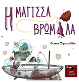 ΖΑΧΑΡΙΟΥΔΑΚΗ ΦΩΤΕΙΝΗ Η ΜΑΓΙΣΣΑ ΒΡΩΜΙΛΑ