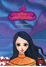 ΘΑΝΟΥ ΝΑΤΑΣΣΑ ΔΟΝΑ ΛΑΜΠΗΔΟΝΑ