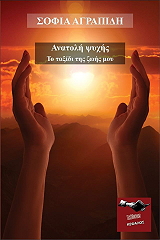 ΑΓΡΑΠΙΔΗ ΣΟΦΙΑ ΑΝΑΤΟΛΗ ΨΥΧΗΣ