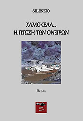 SILEZNIO ΧΑΜΟΚΕΛΑ Η ΠΤΩΣΗ ΤΩΝ ΟΝΕΙΡΩΝ