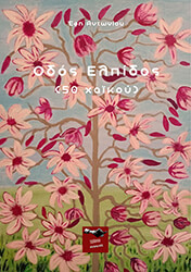 ΑΝΤΩΝΙΟΥ ΕΦΗ ΟΔΟΣ ΕΛΠΙΔΟΣ