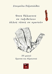ΠΟΖΑΠΑΛΙΔΟΥ ΣΤΑΥΡΟΥΛΑ ΟΣΕΣ ΘΑΛΑΣΣΕΣ ΣΕ ΤΑΞΙΔΕΥΟΥΝ ΑΛΛΑΣ ΤΟΣΕΣ ΣΕ ΚΡΑΤΟΥΝ