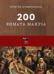 ΝΤΙΚΜΠΑΣΑΝΗΣ ΧΡΗΣΤΟΣ 200 ΒΗΜΑΤΑ ΜΑΚΡΙΑ