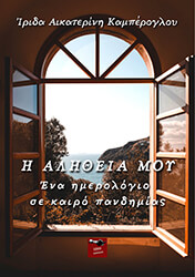 ΚΑΜΠΕΡΟΓΛΟΥ ΙΡΙΔΑ ΑΙΚΑΤΕΡΙΝΗ Η ΑΛΗΘΕΙΑ ΜΟΥ