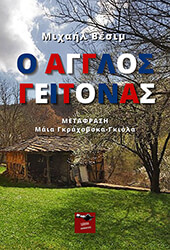 ΒΕΣΙΜ ΜΙΧΑΗΛ Ο ΑΓΓΛΟΣ ΓΕΙΤΟΝΑΣ