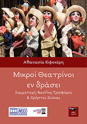 ΚΙΦΟΚΕΡΗ ΑΘΑΝΑΣΙΑ ΜΙΚΡΟΙ ΘΕΑΤΡΙΝΟΙ ΕΝ ΔΡΑΣΕΙ