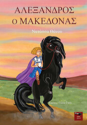 ΘΑΝΟΥ ΝΑΤΑΣΣΑ ΑΛΕΞΑΝΔΡΟΣ Ο ΜΑΚΕΔΟΝΑΣ
