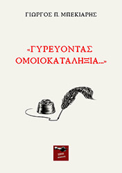 ΜΠΕΚΙΑΡΗΣ ΓΙΩΡΓΟΣ ΓΥΡΕΥΟΝΤΑΣ ΟΜΟΙΟΚΑΤΑΛΗΞΙΑ