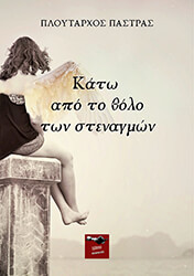 ΠΑΣΤΡΑΣ ΠΛΟΥΤΑΡΧΟΣ ΚΑΤΩ ΑΠΟ ΤΟ ΘΟΛΟ ΤΩΝ ΣΤΕΝΑΓΜΩΝ