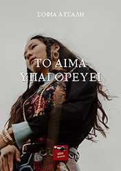 ΑΤΣΑΛΗ ΣΟΦΙΑ ΤΟ ΑΙΜΑ ΥΠΑΓΟΡΕΥΕΙ