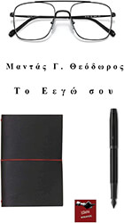 ΜΑΝΤΑΣ ΘΕΟΔΩΡΟΣ ΤΟ ΕΕΓΩ ΣΟΥ