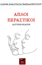 ΠΑΠΑΔΟΠΟΥΛΟΥ ΕΛΕΝΗ ΑΝΑΣΤΑΣΙΑ ΑΠΛΟΙ ΠΕΡΑΣΤΙΚΟΙ