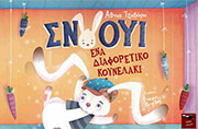 ΤΖΑΒΑΡΑ ΑΘΗΝΑ ΣΝΟΟΥΙ ΕΝΑ ΔΙΑΦΟΡΕΤΙΚΟ ΚΟΥΝΕΛΑΚΙ